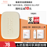 雅漾（Avene）三重滋润洁肤皂100g 温和清洁 控油敏感肌肤 洁面皂香皂洗面奶