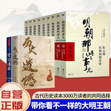 【11册】明朝那些事增补版全集（9册）中国通史历史小说+历史的遗憾 不可不知的中国历史常识+资治通鉴