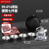美厨（maxcook）纯钛旅行茶具套装 茶杯盖碗便携式户外茶具露营功夫茶具MCTZ7962