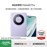 HUAWEI Mate 60 pro 新品手机 卫星通话 超可靠玄武架构 华为鸿蒙智能手机 南糯紫 12G+512G【官方标配】