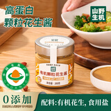 山野生机有机颗粒花生酱0添加剂麻酱涮羊肉火锅蘸料儿童面包饼干拌面酱