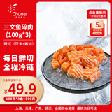 纯尔 三文鱼大西洋鲑鱼 碎肉 无刺无骨 净重100g*3 源头直发