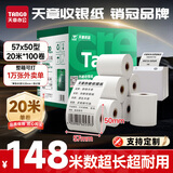 天章 （TANGO）57*50mm20米*100卷新绿天章热敏收银纸 京东美团外卖餐饮小票纸 超市收银排队打印纸 适配58mm机器