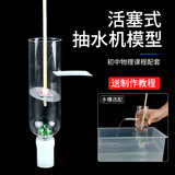 君利来自制活塞式抽水机实验材料 初中物理大气压强原理手工抽水机模型水井压水机模型 简易活塞式抽水机【材料包】