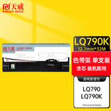 天威 LQ790K色带 适用于爱普生EPSON LQ790 790K打印机 色带架