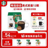星巴克（Starbucks）胶囊咖啡特选综合8.5g*12颗 中烘美式黑咖啡 适用多趣酷思咖啡机
