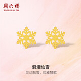 周六福5G工艺黄金耳钉女浪漫仙雪耳饰A0912072 约1.03g 一对生日礼物