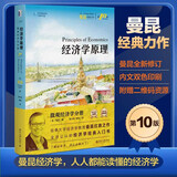 经济学原理（第10版）：微观经济学分册 曼昆经济学经典 人人都能读懂的经济学