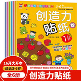 创造力贴纸书 3-6岁儿童智力潜能开发随意贴 儿童启蒙创造力培养贴纸书（全6册）(中国环境标志产品 绿色印刷)暑假作业 一升二暑假衔接 小升初暑假衔接
