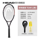HEAD海德网球拍全碳素进阶单人拍L5L4大学生网拍初学者碳素海德IG IG TEAM-L 粉【107拍面，260g】 1号柄