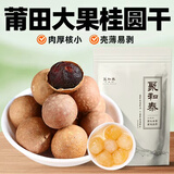 聚和泰精选特级莆田大果桂圆干250g带壳龙眼肉红枣枸杞煲汤泡水中药材