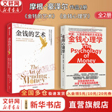 【正版包邮】金钱心理学 财富、人性和幸福的永恒真相 金钱的艺术 一如既往 摩根·豪泽尔 作品可选 更适合上班族的理财指南 新华书店旗舰店金融经济个人理财图书书籍 金钱心理学+金钱的艺术【2册】