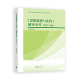 《思想道德与法治》辅导用书（2025年版）