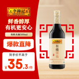 李锦记 有机头抽500ml 【0添加】 欧盟有机认证 生抽 点蘸炒炖酱油