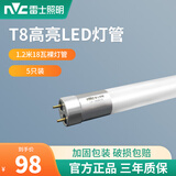 雷士（NVC）T8led灯管长条家用日光灯管一体化支架超亮节能1米2日光管全套 【5只装】T8裸灯管1.2米18W 白光