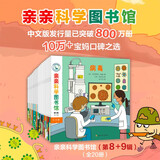 亲亲科学图书馆 第8+9辑（共20册）动物儿童绘本3-6岁幼儿园推荐百科全书宝宝启蒙认知故事书科普童书儿童节礼物