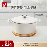 双立人（ZWILLING）珐琅锅铸铁锅海鲜锅煲汤锅炖肉炖汤锅微压双耳炖锅白色24cm