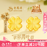 老凤祥黄金耳钉女款足金幸运四叶草纯金耳钉饰七夕情人节礼物送女友老婆 【情人节礼物】四叶草耳钉金约0.9g【品牌礼盒】