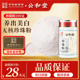 公和堂 海珍珠粉200g 口碑珍珠粉纯天然纯珍珠粉外用女性面膜粉产品