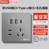 国际电工20W快充USB插座86型开关面板墙壁电源手机充电Type-c家用五孔插座 五孔2.1A快充USB+Type-C【灰色】