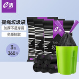e洁抽绳垃圾袋黑色45*50cm360只1.3丝家用手提穿绳免撕塑料袋加厚