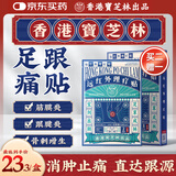 宝芝林 PO CHI LAM香港 足跟痛专用膏药贴脚后跟疼痛足底筋膜炎跟腱炎远红外