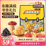 三只松鼠童趣零食大礼包20包蜜饯肉果冻创意礼物儿童节日1472g七夕情人节