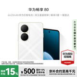 华为畅享80 256GB天际白 6620mAh电池超能续航玄甲架构 双五星超耐摔#华为鸿蒙智能手机WY【赠流量卡】