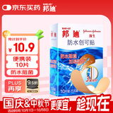 邦迪创口贴防水创可贴70mm*22mm*10片/盒防水阻菌后跟帖家庭出游常备