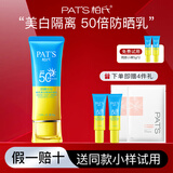 柏氏（PAT'S）防晒隔离遮瑕二三合一面部美白户外军训防晒霜乳女男士防水防汗 50倍美白防晒【赠4件礼】