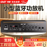 先科（SAST）定压大功率蓝牙功放机公共广播家用放大器100W吸顶音柱喇叭U盘壁挂音响门店会议家庭影院组合
