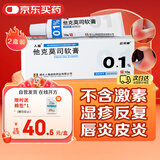 [人福] 他克莫司软膏0.1%*10g/盒*2盒装