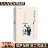 曾国藩文集（共2册）全集中国历史名人传记官场文学小说书籍