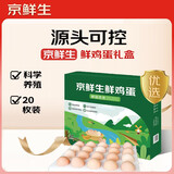 京鲜生鲜鸡蛋20枚/盒 健康轻食 营养健康 2斤/盒 源头直发 