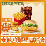 麦当劳优惠券板烧麦辣鸡腿堡巨无霸薯条麦乐鸡兑换码全国通用代下单生活服务 麦辣鸡腿堡+鸡块+薯条+可乐(中)