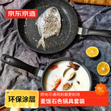 京东京造 麦饭石色锅具套装 煎锅奶锅两件套 不粘平底炉灶通用