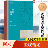 额尔古纳河右岸等茅盾文学奖获奖作品 人民文学出版社 尘埃落定 阿来作品（第五届）