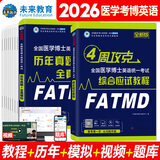 2026年在职全日制全国医学考博英语统一考试综合应试教程历年真题全真模拟试卷含2025年考试真题词汇阅读写作文学习用书博士考研英语词汇听力2025统考用书 教程+真题模拟