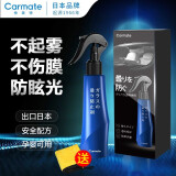 快美特（CARMATE）汽车前挡风玻璃防雾剂除雾剂冬季长效去雾车内前档车窗防起雾喷剂 防雾剂 100ml 1瓶