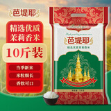 芭堤耶 精选优质茉莉香米 长粒香米 大米10斤