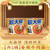 白象方便面经典整箱桶面速食面条免煮速食泡面桶装超大桶经典桶组合装 【共2桶】超大桶 香辣牛肉味