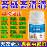 荟盛荟清清驱虫片猫咪狗驱虫体内外一体驱虫植物提取不伤宠荟立净 1瓶【狗狗快速驱虫】兽医推荐