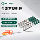 世达（SATA）03830 10件套金刚石整形锉4x160MM