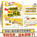 时间线秒记中外历史1000条 漫画图解串联记忆初中高中古代现代世界400万年历史知识文学常识积累大全