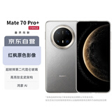 华为（HUAWEI）Mate 70 Pro+ 16GB+512GB金丝银锦鸿蒙AI 高亮钛玄武架构 红枫原色影像华为手机