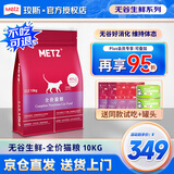 玫斯猫粮（metz）幼猫/成猫猫粮猫全猫粮奶糕英短美短全价美毛 全猫粮10KG