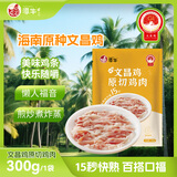 潭牛海南文昌鸡原切鸡肉300g  剔骨肉  炒菜火锅烧烤食材  冷冻