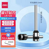 得力（deli）空心钻刀钻头原装配套财务凭证装订机钻装订机专用刀头1支 【14730钻刀】适配机型3877A