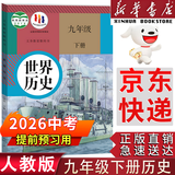 【新华书店正版】2025新版九年级历史下册人教版初中9九年级下册历史书课本初中初三3九下历史书人教版2025新版课本教科书人教部编版九年级下册九世界历史教材九年级下册历史书 【备战中考】九年级下册历史