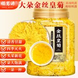 福茗源 菊花茶金丝皇菊100克特大一朵一杯胎菊贡菊杭白菊养生茶